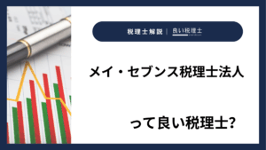 メイ・セブンス税理士法人っていい税理士？特徴、料金、オフィスの場所は？