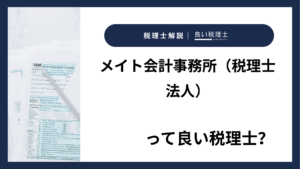 メイト会計事務所（税理士法人）っていい税理士？特徴、料金、オフィスの場所は？