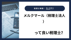 メルクマール（税理士法人）っていい税理士？特徴、料金、オフィスの場所は？