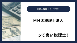 ＭＨＳ税理士法人っていい税理士？特徴、料金、オフィスの場所は？