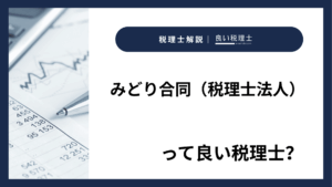 みどり合同（税理士法人）っていい税理士？特徴、料金、オフィスの場所は？