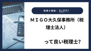 ＭＩＧＯ大久保事務所（税理士法人）っていい税理士？特徴、料金、オフィスの場所は？