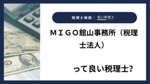 ＭＩＧＯ館山事務所（税理士法人）っていい税理士？特徴、料金、オフィスの場所は？