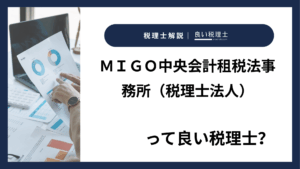 ＭＩＧＯ中央会計租税法事務所（税理士法人）っていい税理士？特徴、料金、オフィスの場所は？
