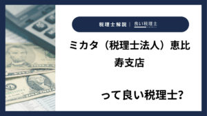 ミカタ（税理士法人）恵比寿支店っていい税理士？特徴、料金、オフィスの場所は？