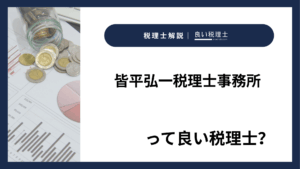皆平弘一税理士事務所っていい税理士？特徴、料金、オフィスの場所は？
