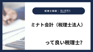 ミナト会計（税理士法人）っていい税理士？特徴、料金、オフィスの場所は？
