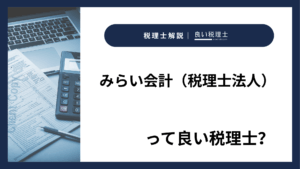 みらい会計（税理士法人）っていい税理士？特徴、料金、オフィスの場所は？