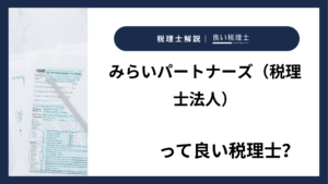 みらいパートナーズ（税理士法人）っていい税理士？特徴、料金、オフィスの場所は？
