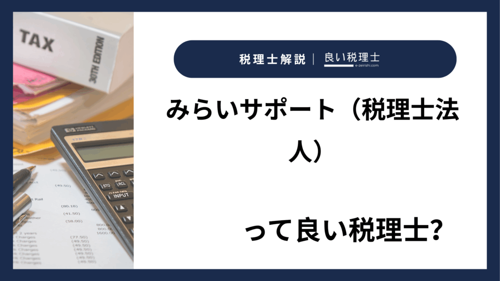 みらいサポート（税理士法人）