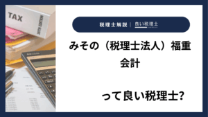 みその（税理士法人）福重会計っていい税理士？特徴、料金、オフィスの場所は？