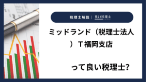 ミッドランド（税理士法人）Ｔ福岡支店っていい税理士？特徴、料金、オフィスの場所は？
