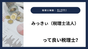 みっきぃ（税理士法人）っていい税理士？特徴、料金、オフィスの場所は？