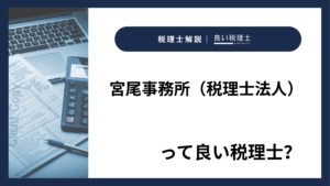 宮尾事務所（税理士法人）っていい税理士？特徴、料金、オフィスの場所は？