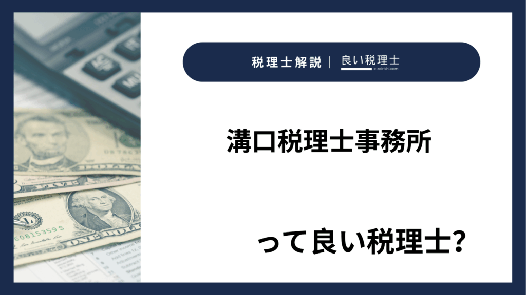溝口税理士事務所