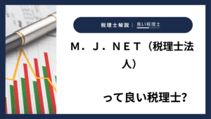 Ｍ．Ｊ．ＮＥＴ（税理士法人）っていい税理士？特徴、料金、オフィスの場所は？