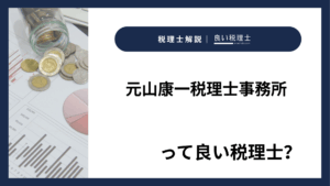 元山康一税理士事務所っていい税理士？特徴、料金、オフィスの場所は？