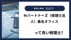 Ｍパートナーズ（税理士法人）桑名オフィスっていい税理士？特徴、料金、オフィスの場所は？