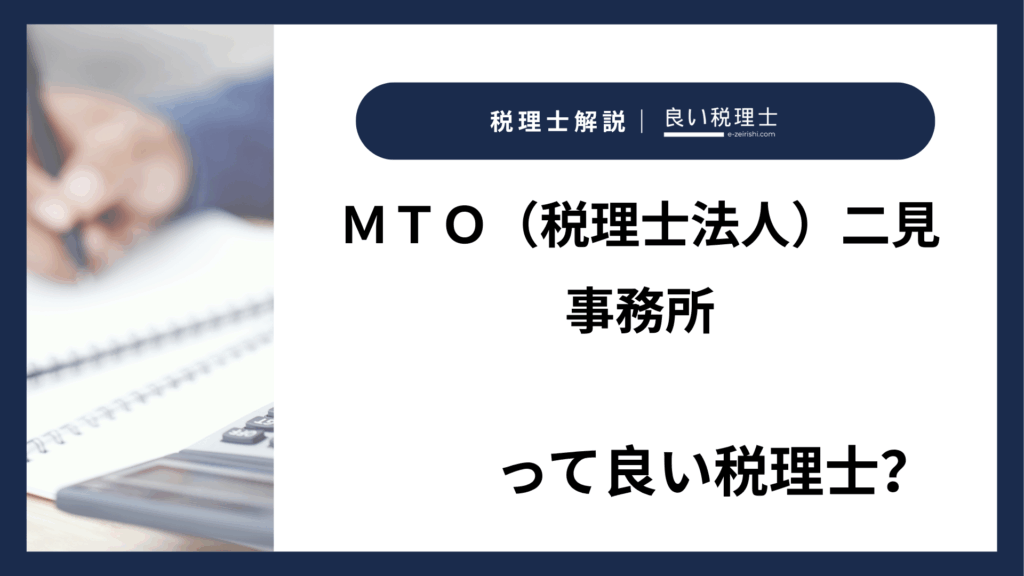 ＭＴＯ（税理士法人）二見事務所