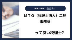 ＭＴＯ（税理士法人）二見事務所っていい税理士？特徴、料金、オフィスの場所は？