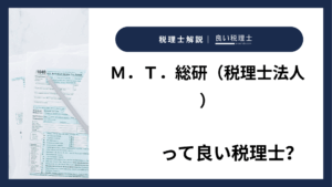 Ｍ．Ｔ．総研（税理士法人）っていい税理士？特徴、料金、オフィスの場所は？