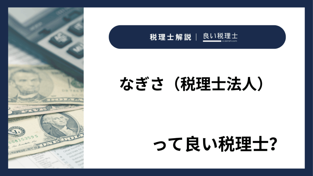 なぎさ（税理士法人）