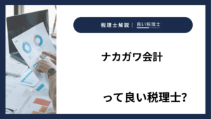 ナカガワ会計っていい税理士？特徴、料金、オフィスの場所は？