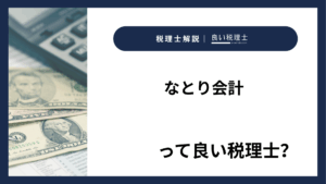 なとり会計っていい税理士？特徴、料金、オフィスの場所は？