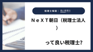 ＮｅＸＴ朝日（税理士法人）っていい税理士？特徴、料金、オフィスの場所は？