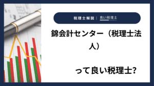 錦会計センター（税理士法人）っていい税理士？特徴、料金、オフィスの場所は？