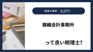 錦織会計事務所っていい税理士？特徴、料金、オフィスの場所は？
