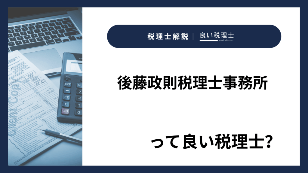 後藤政則税理士事務所