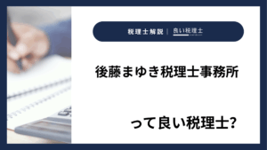 後藤まゆき税理士事務所っていい税理士？特徴、料金、オフィスの場所は？