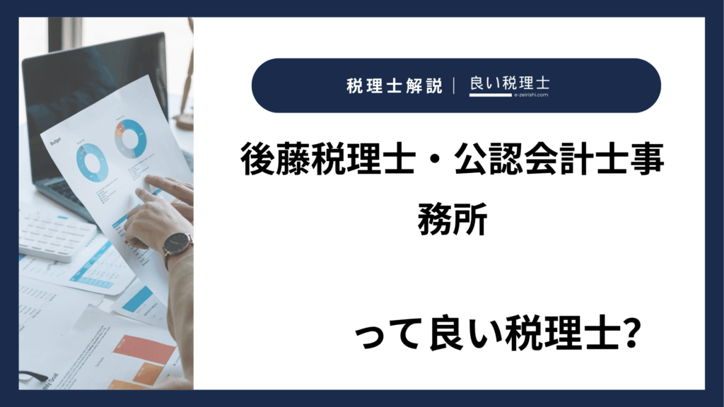 後藤税理士・公認会計士事務所