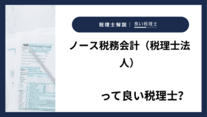 ノース税務会計（税理士法人）っていい税理士？特徴、料金、オフィスの場所は？