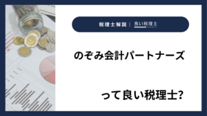 のぞみ会計パートナーズっていい税理士？特徴、料金、オフィスの場所は？