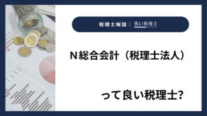 Ｎ総合会計（税理士法人）っていい税理士？特徴、料金、オフィスの場所は？