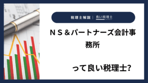 ＮＳ＆パートナーズ会計事務所っていい税理士？特徴、料金、オフィスの場所は？