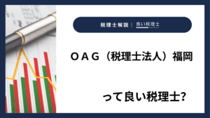 ＯＡＧ（税理士法人）福岡っていい税理士？特徴、料金、オフィスの場所は？