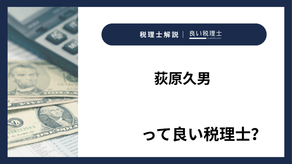 荻原久男
