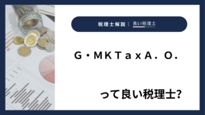 Ｇ・ＭＫＴａｘＡ．Ｏ．っていい税理士？特徴、料金、オフィスの場所は？
