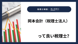 岡本会計（税理士法人）っていい税理士？特徴、料金、オフィスの場所は？
