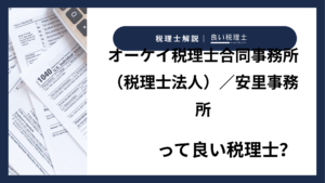 オーケイ税理士合同事務所（税理士法人）／安里事務所っていい税理士？特徴、料金、オフィスの場所は？