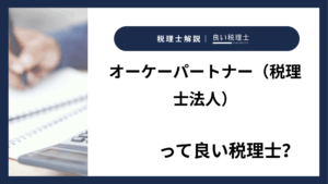 オーケーパートナー（税理士法人）っていい税理士？特徴、料金、オフィスの場所は？