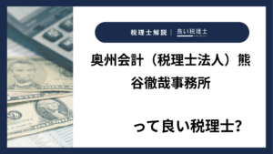 奥州会計（税理士法人）熊谷徹哉事務所っていい税理士？特徴、料金、オフィスの場所は？