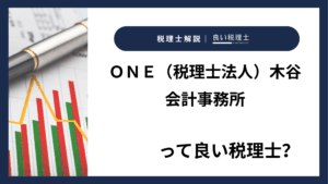 ＯＮＥ（税理士法人）木谷会計事務所っていい税理士？特徴、料金、オフィスの場所は？