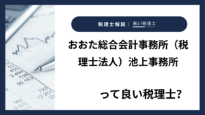 おおた総合会計事務所（税理士法人）池上事務所っていい税理士？特徴、料金、オフィスの場所は？
