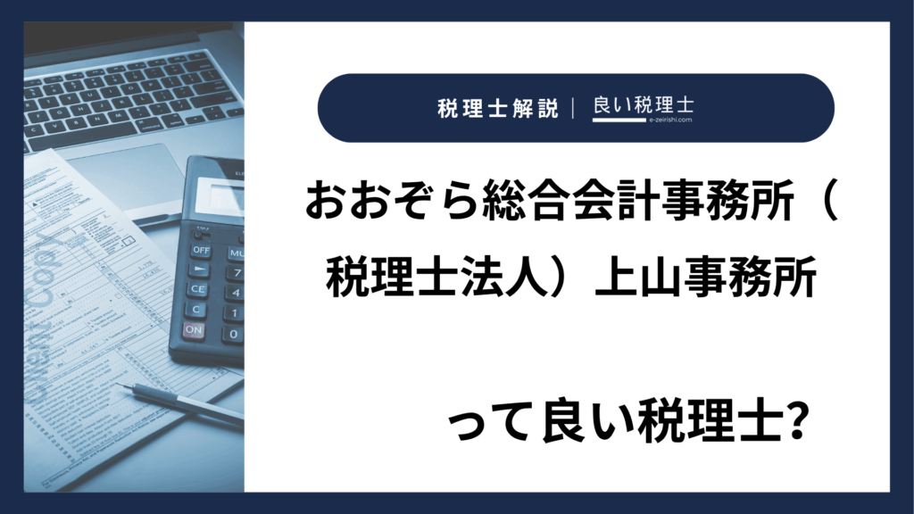 おおぞら総合会計事務所（税理士法人）上山事務所
