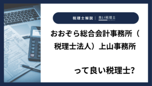 おおぞら総合会計事務所（税理士法人）上山事務所っていい税理士？特徴、料金、オフィスの場所は？