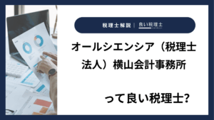 オールシエンシア（税理士法人）横山会計事務所っていい税理士？特徴、料金、オフィスの場所は？